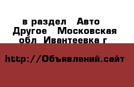  в раздел : Авто » Другое . Московская обл.,Ивантеевка г.